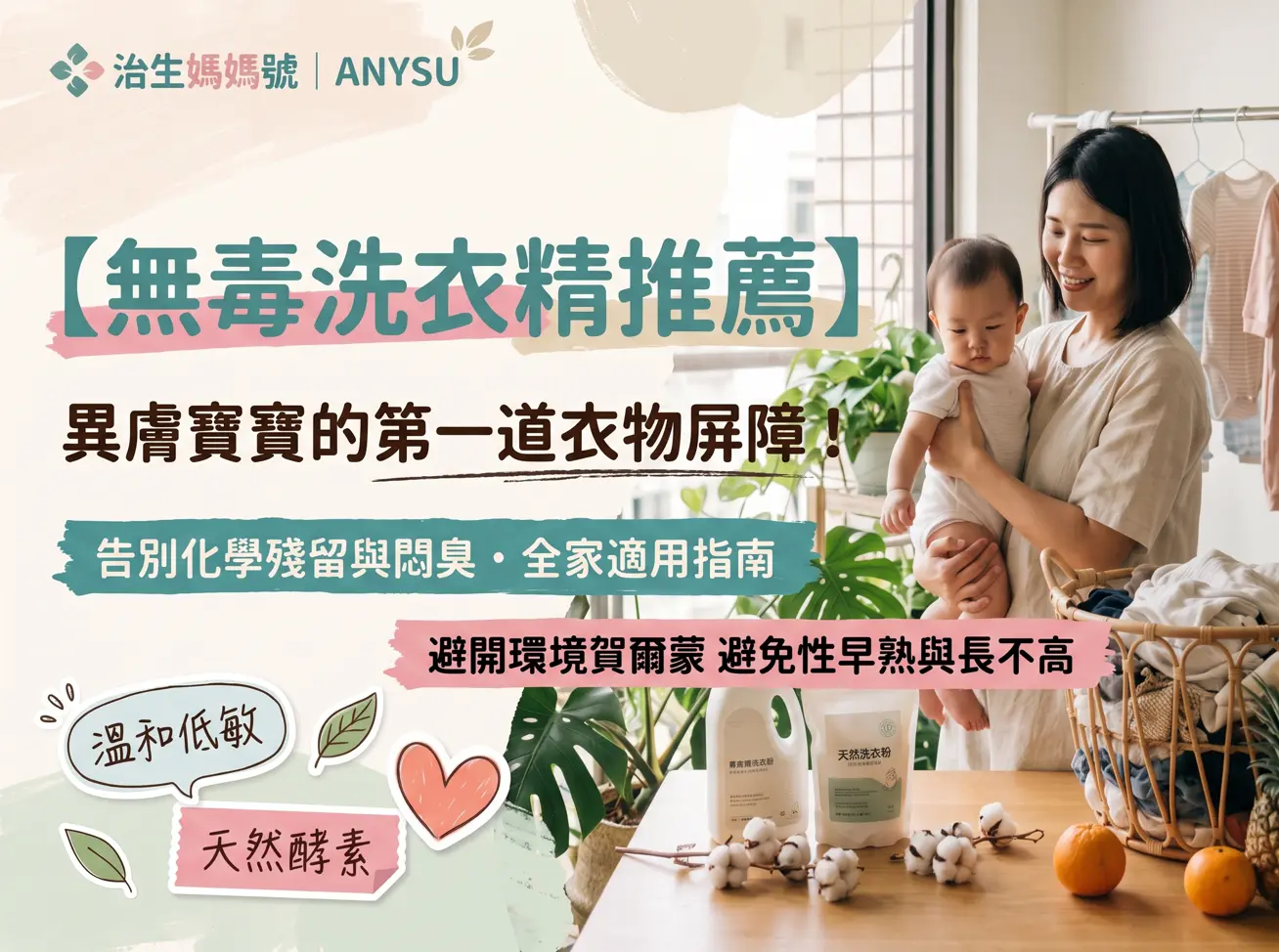 【7款無毒洗衣精比較】寶寶第一道屏障!告別環境荷爾蒙、化學殘留、內衣悶臭推薦