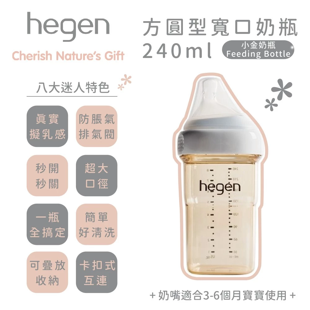 hegen PCTO™ 金色奇蹟PPSU多功能方圓型寬口奶瓶 240ml migrated 1790559125610 54 hegen PCTOTM PPSU 240ml