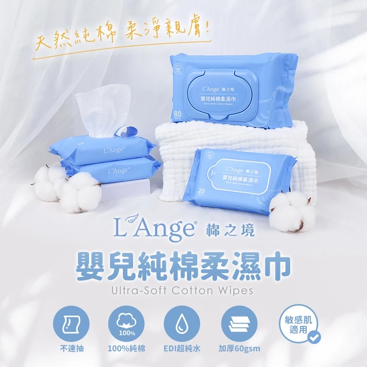 【L'Ange 棉之境】嬰兒純棉柔濕巾(80抽加蓋款) migrated 1790559166023 92 LAnge 80
